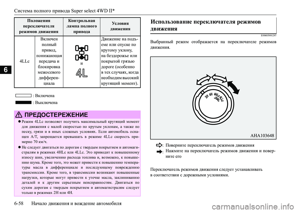 MITSUBISHI L200 2016  Руководство по эксплуатации и техобслуживанию (in Russian) Система полного привода Super select 4WD II*
6-58Начало движения и вождение автомобиля
6
: Включена
: Выключена
E00605901297
Вы