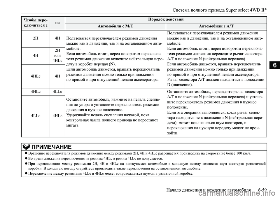 MITSUBISHI L200 2016  Руководство по эксплуатации и техобслуживанию (in Russian) Система полного привода Super select 4WD II*
Начало движения и вождение автомобиля6-59
6
Чтобы пере-
ключиться с наПоряд