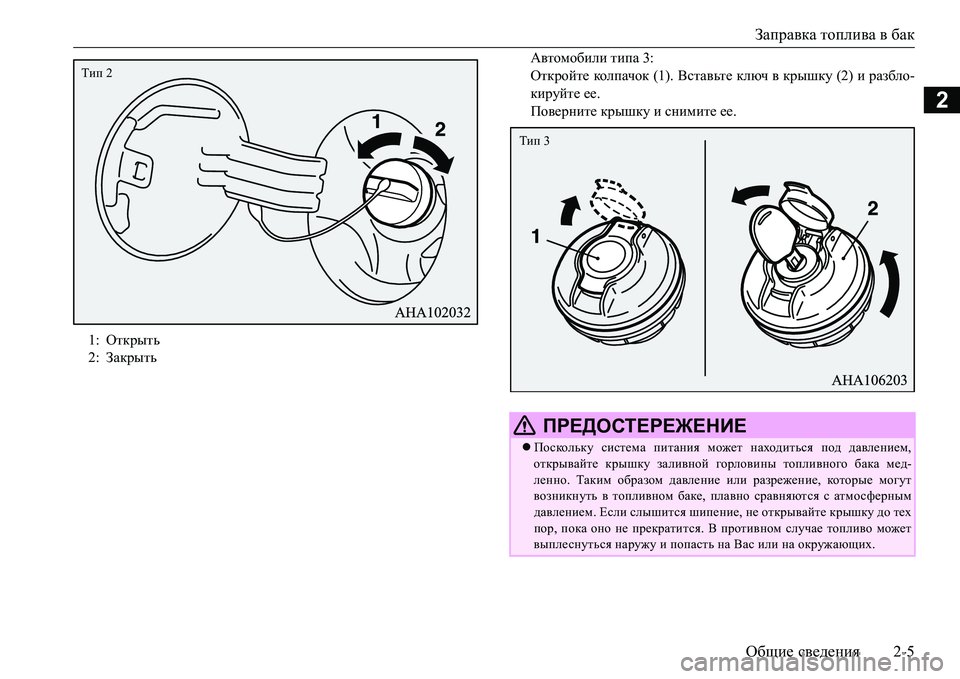MITSUBISHI L200 2016 Руководство по эксплуатации и техобслуживанию (in Russian) Заправка топлива в бак
Общие сведения2-5
2
Автомобили типа 3:
Откройте кол п ач ок (1). Вставьте ключ в крышку (2) и MITSUBISHI L200 2016 Руководство по эксплуатации и техобслуживанию (in Russian) Заправка топлива в бак
Общие сведения2-5
2
Автомобили типа 3:
Откройте кол п ач ок (1). Вставьте ключ в крышку (2) и