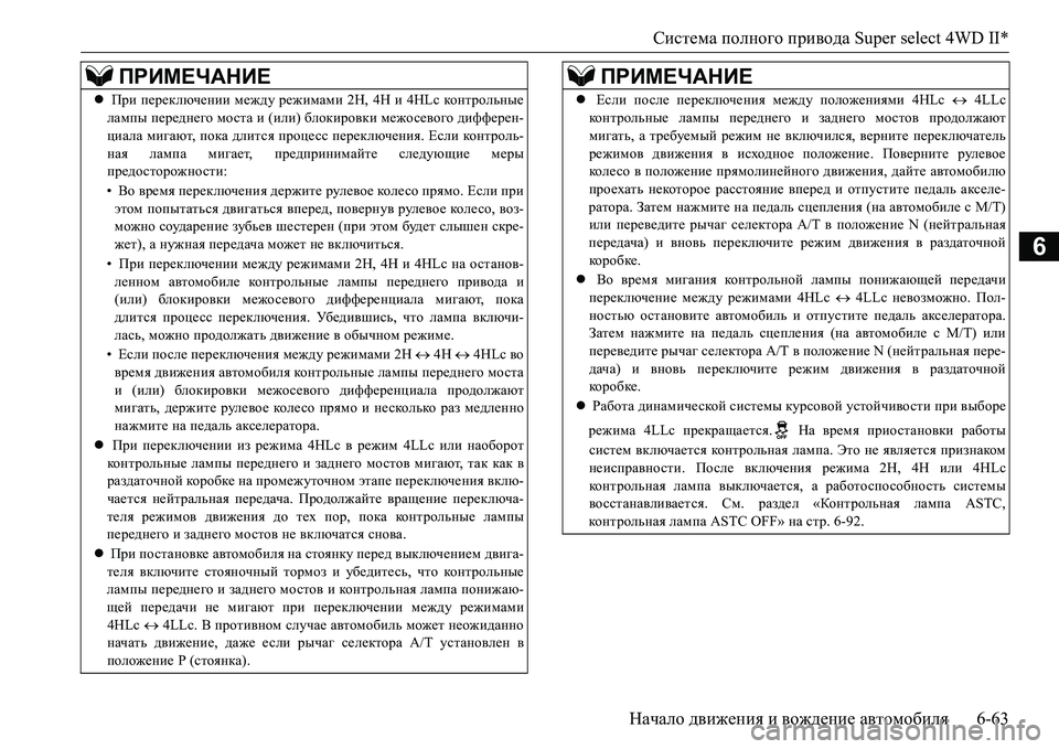 MITSUBISHI L200 2016  Руководство по эксплуатации и техобслуживанию (in Russian) Система полного привода Super select 4WD II*
Начало движения и вождение автомобиля6-63
6
ПРИМЕЧАНИЕ
 При переключении 