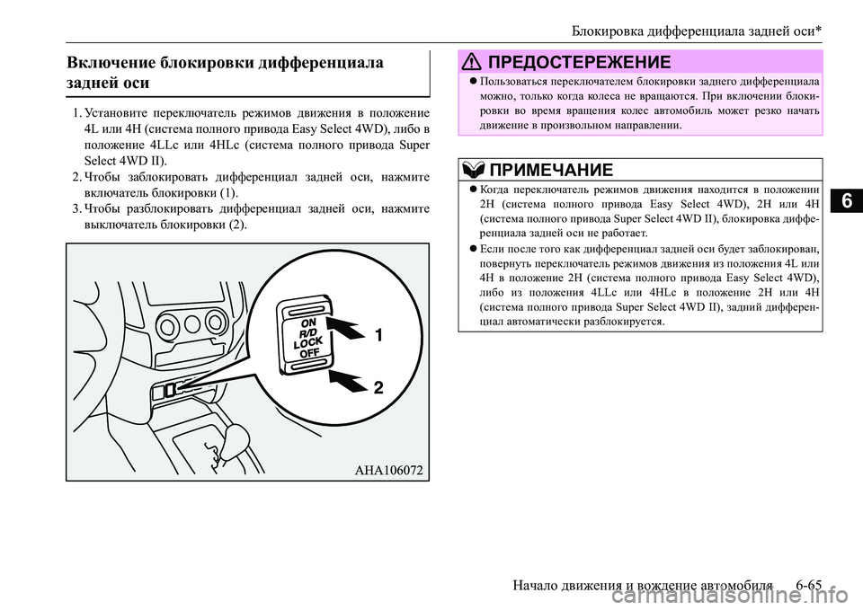 MITSUBISHI L200 2016  Руководство по эксплуатации и техобслуживанию (in Russian) Блокировка дифференциала задней оси*
Начало движения и вождение автомобиля6-65
6
1.Ус т а н о в и т е переключате�
