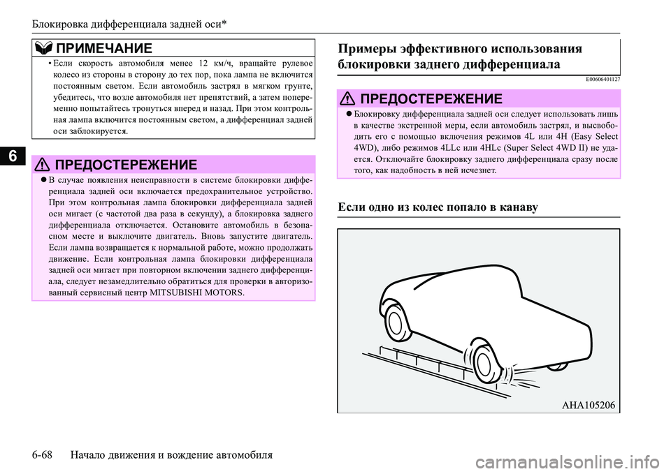 MITSUBISHI L200 2016  Руководство по эксплуатации и техобслуживанию (in Russian) Блокировка дифференциала задней оси*
6-68Начало движения и вождение автомобиля
6
E00606401127
•Если скорость автомо