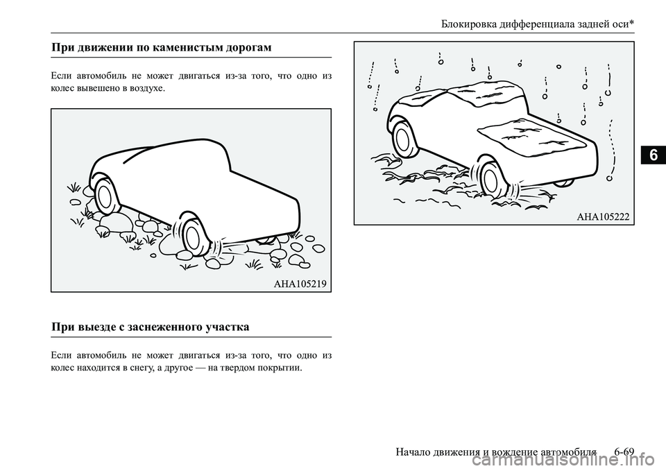 MITSUBISHI L200 2016  Руководство по эксплуатации и техобслуживанию (in Russian) Блокировка дифференциала задней оси*
Начало движения и вождение автомобиля6-69
6
Если автомобиль не может двиг