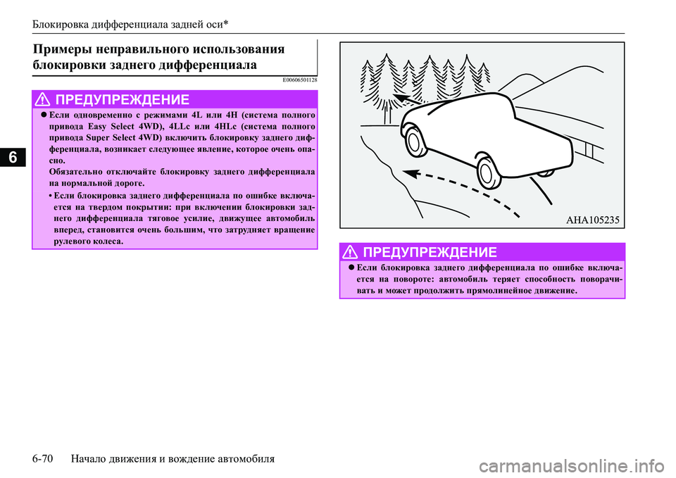 MITSUBISHI L200 2016  Руководство по эксплуатации и техобслуживанию (in Russian) Блокировка дифференциала задней оси*
6-70Начало движения и вождение автомобиля
6
E00606501128
Примеры неправильного