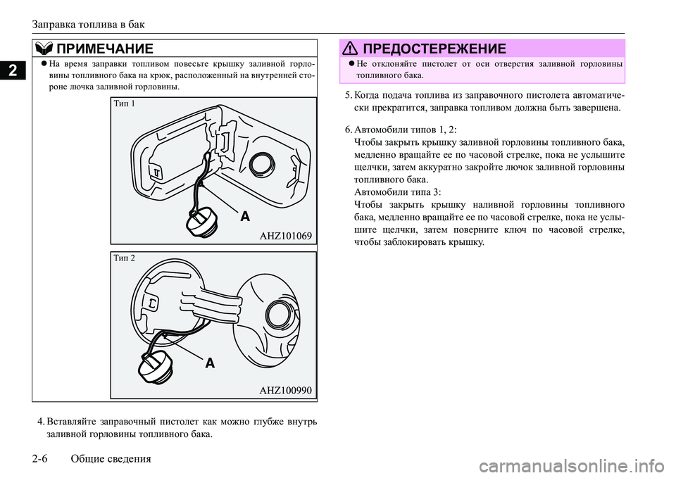 MITSUBISHI L200 2016 Руководство по эксплуатации и техобслуживанию (in Russian) Заправка топлива в бак
2-6Общие сведения
2
4.Вставляйте заправочный пистолет как можно гл убже внутрь
заливной MITSUBISHI L200 2016 Руководство по эксплуатации и техобслуживанию (in Russian) Заправка топлива в бак
2-6Общие сведения
2
4.Вставляйте заправочный пистолет как можно гл убже внутрь
заливной