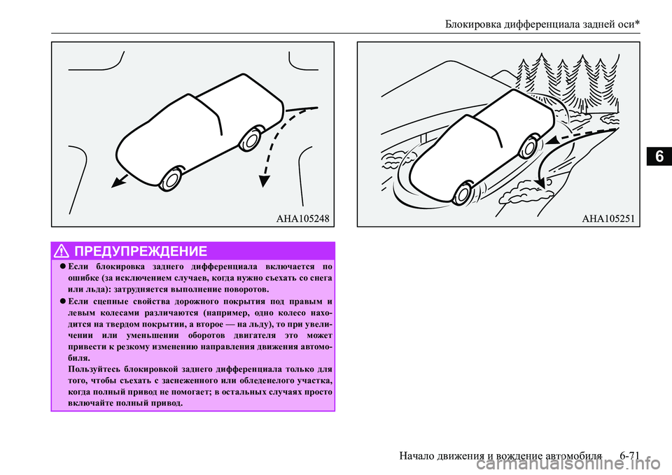 MITSUBISHI L200 2016  Руководство по эксплуатации и техобслуживанию (in Russian) Блокировка дифференциала задней оси*
Начало движения и вождение автомобиля6-71
6
 ПРЕДУПРЕЖДЕНИЕ
Если блокир