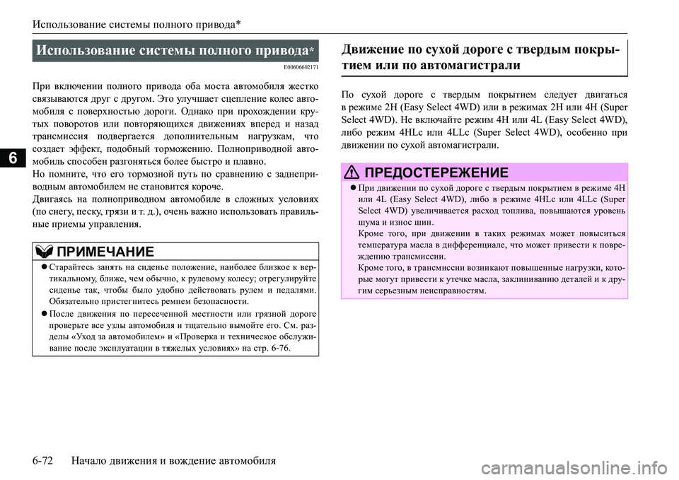 MITSUBISHI L200 2016  Руководство по эксплуатации и техобслуживанию (in Russian) Использование системы полного привода*
6-72Начало движения и вождение автомобиля
6
E00606602171
При включении полно