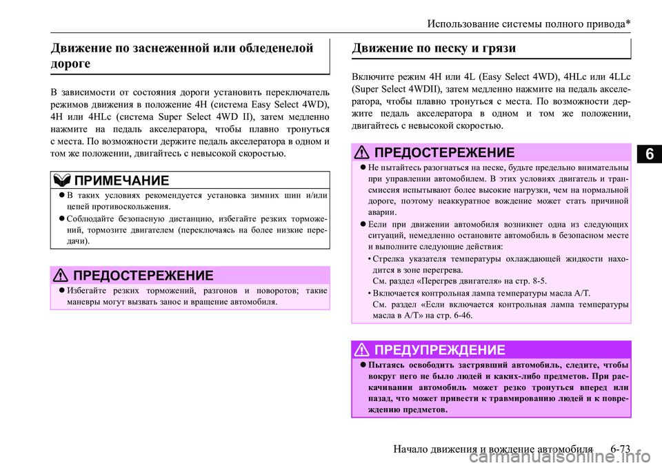 MITSUBISHI L200 2016  Руководство по эксплуатации и техобслуживанию (in Russian) Использование системы полного привода*
Начало движения и вождение автомобиля6-73
6
В зависимости от состояния 
