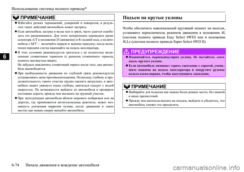 MITSUBISHI L200 2016  Руководство по эксплуатации и техобслуживанию (in Russian) Использование системы полного привода*
6-74Начало движения и вождение автомобиля
6
Qlh[u обеспечить максималь