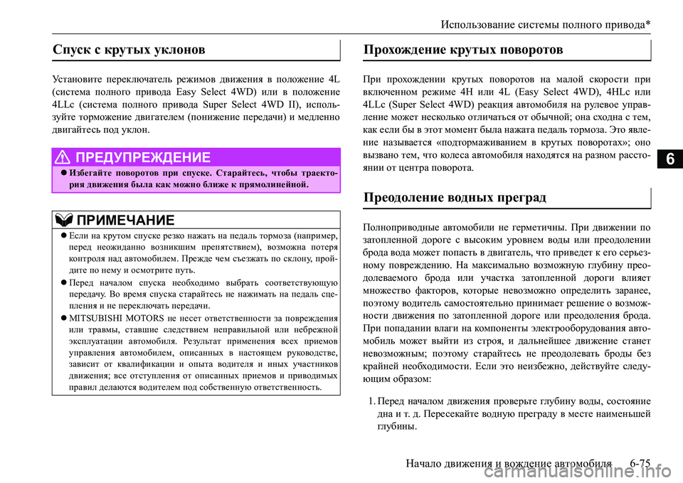 MITSUBISHI L200 2016  Руководство по эксплуатации и техобслуживанию (in Russian) Использование системы полного привода*
Начало движения и вождение автомобиля6-75
6
Ус т а н о в и т е переключат