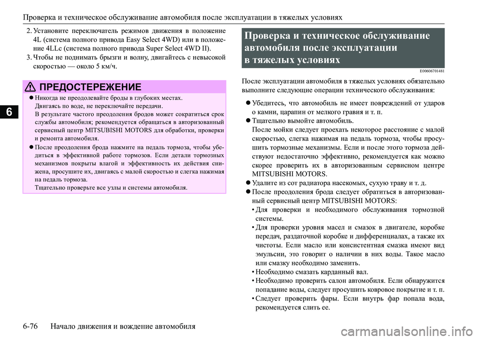MITSUBISHI L200 2016  Руководство по эксплуатации и техобслуживанию (in Russian) Проверка и техническое обслуживание автомобиля после эксплуатации в тяжелых условиях
6-76Начало движения и в
