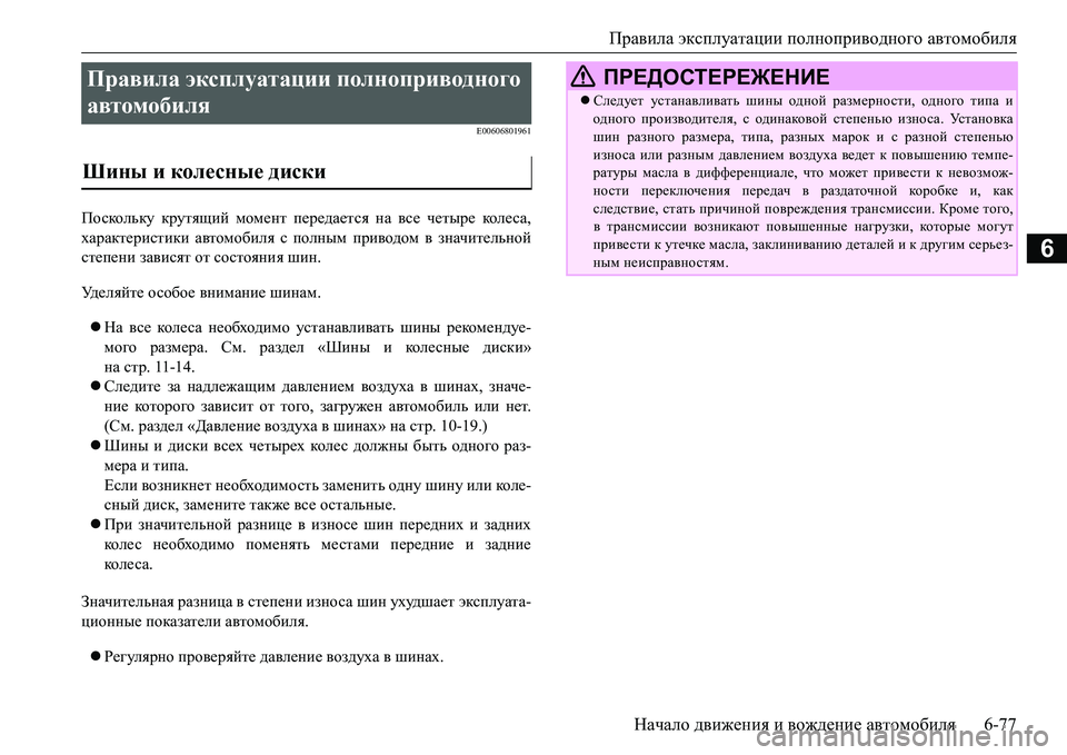MITSUBISHI L200 2016  Руководство по эксплуатации и техобслуживанию (in Russian) Правила эксплуатации полноприводного автомобиля
Начало движения и вождение автомобиля6-77
6
E00606801961
Поскольку
