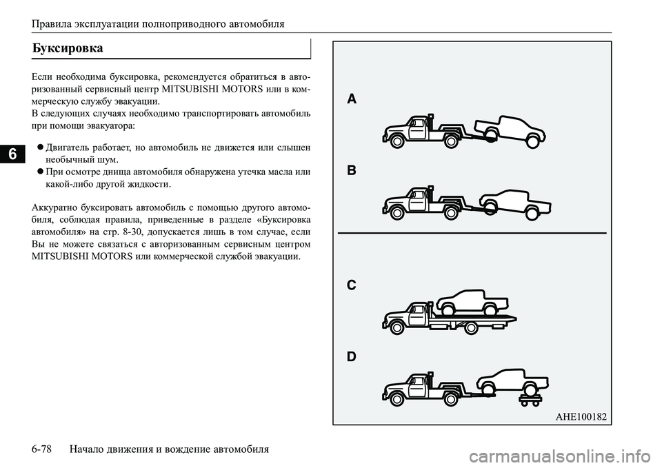 MITSUBISHI L200 2016  Руководство по эксплуатации и техобслуживанию (in Russian) Правила эксплуатации полноприводного автомобиля
6-78Начало движения и вождение автомобиля
6
?keb необходима 