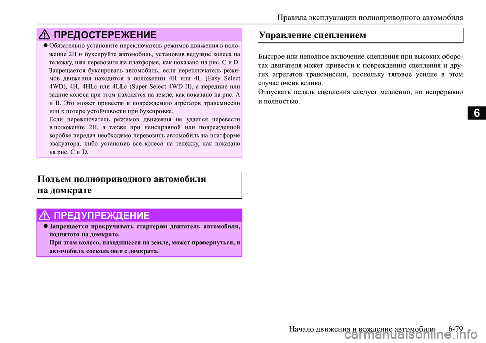 MITSUBISHI L200 2016  Руководство по эксплуатации и техобслуживанию (in Russian) Правила эксплуатации полноприводного автомобиля
Начало движения и вождение автомобиля6-79
6
Быстрое или непо