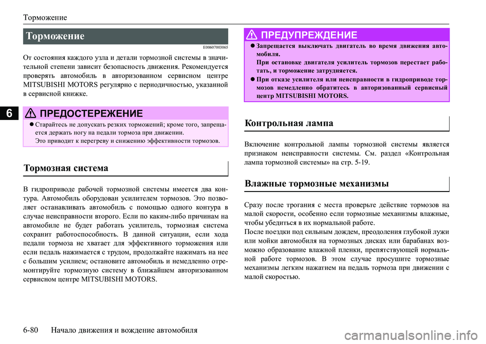 MITSUBISHI L200 2016  Руководство по эксплуатации и техобслуживанию (in Russian) Торможение
6-80Начало движения и вождение автомобиля
6
E00607003065
От состояния каждого узла и детали тормозной сис