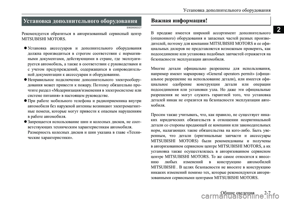 MITSUBISHI L200 2016 Руководство по эксплуатации и техобслуживанию (in Russian) Установка дополнительного оборудования
Общие сведения2-7
2E00200302127
Рекомендуется обратиться в авторизованный MITSUBISHI L200 2016 Руководство по эксплуатации и техобслуживанию (in Russian) Установка дополнительного оборудования
Общие сведения2-7
2E00200302127
Рекомендуется обратиться в авторизованный