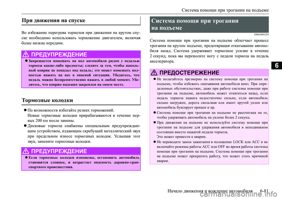 MITSUBISHI L200 2016  Руководство по эксплуатации и техобслуживанию (in Russian) Система помощи при трогании на подъеме
Начало движения и вождение автомобиля6-81
6
Во избежание перегрева торм