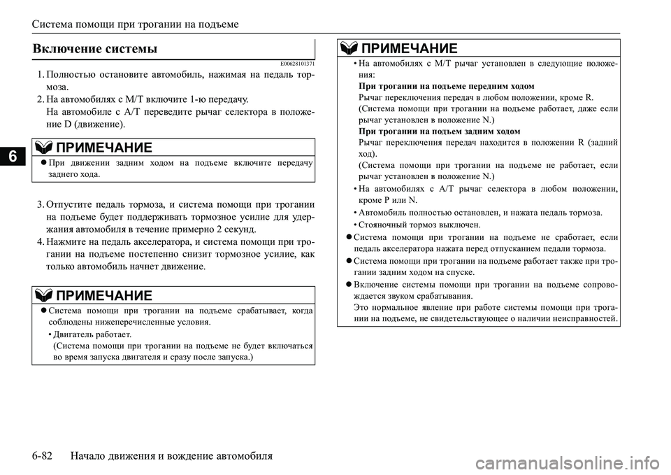 MITSUBISHI L200 2016  Руководство по эксплуатации и техобслуживанию (in Russian) Система помощи при трогании на подъеме
6-82Начало движения и вождение автомобиля
6
E00628101371
1.Полностью останови