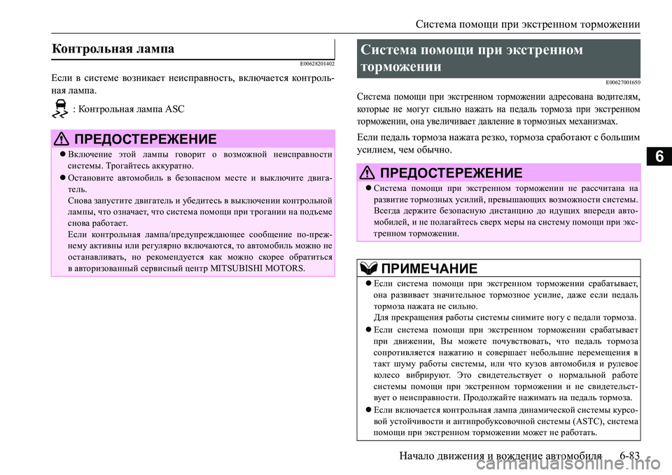 MITSUBISHI L200 2016  Руководство по эксплуатации и техобслуживанию (in Russian) Система помощи при экстренном торможении
Начало движения и вождение автомобиля6-83
6
E00628201402
Если в системе воз
