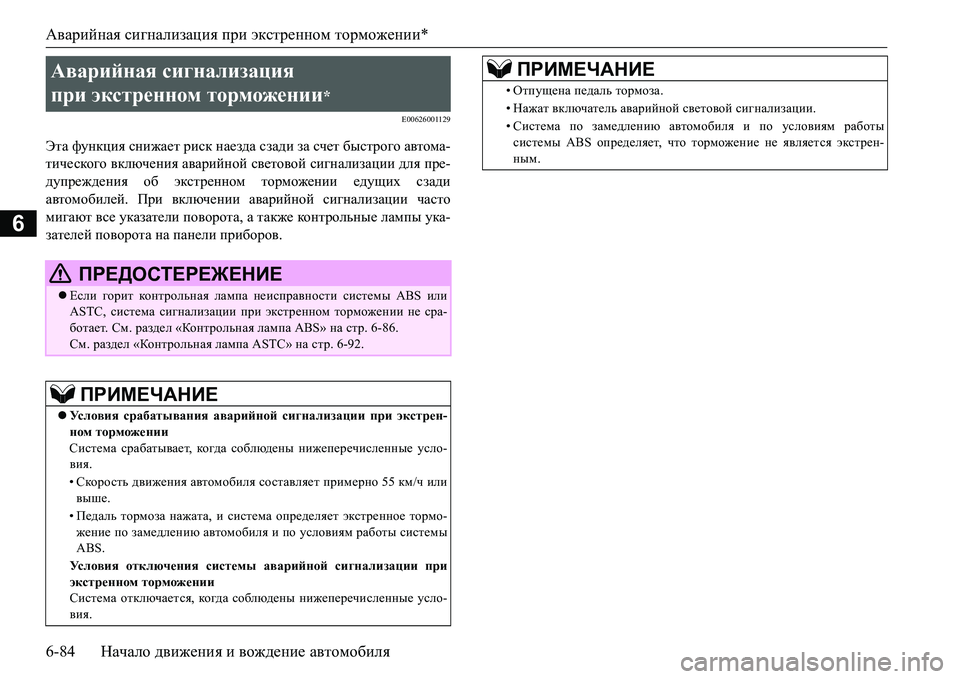 MITSUBISHI L200 2016  Руководство по эксплуатации и техобслуживанию (in Russian) Аварийная сигнализация при экстренном торможении*
6-84Начало движения и вождение автомобиля
6
E00626001129
Эта функ