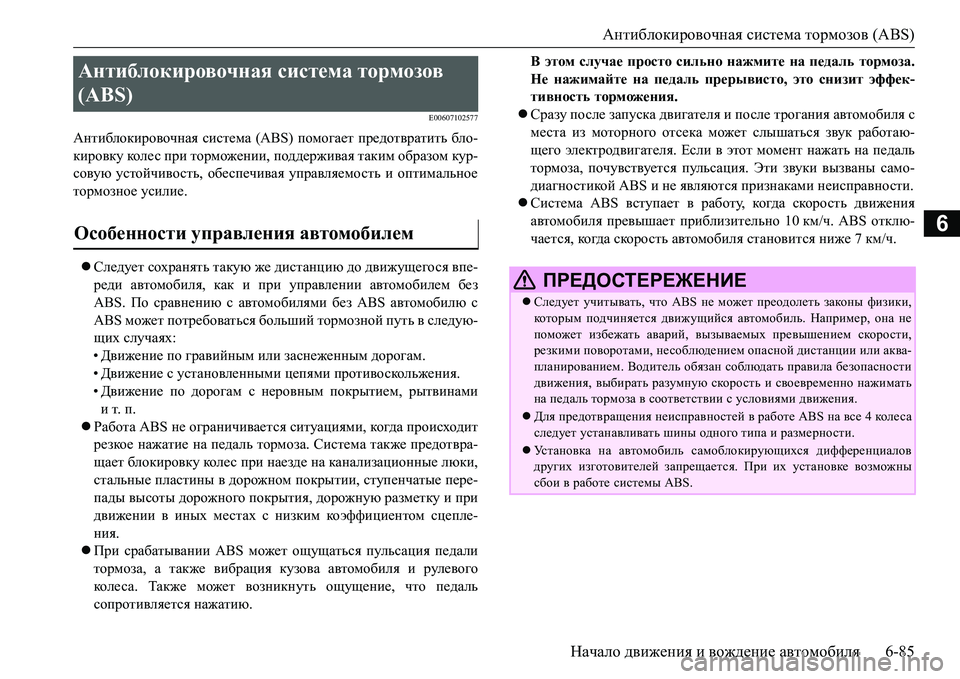 MITSUBISHI L200 2016  Руководство по эксплуатации и техобслуживанию (in Russian) Антиблокировочная система тормозов (ABS)
Начало движения и вождение автомобиля6-85
6
E00607102577
Антиблокировочная с