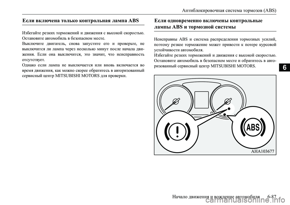 MITSUBISHI L200 2016  Руководство по эксплуатации и техобслуживанию (in Russian) Антиблокировочная система тормозов (ABS)
Начало движения и вождение автомобиля6-87
6
Избегайте резких торможени