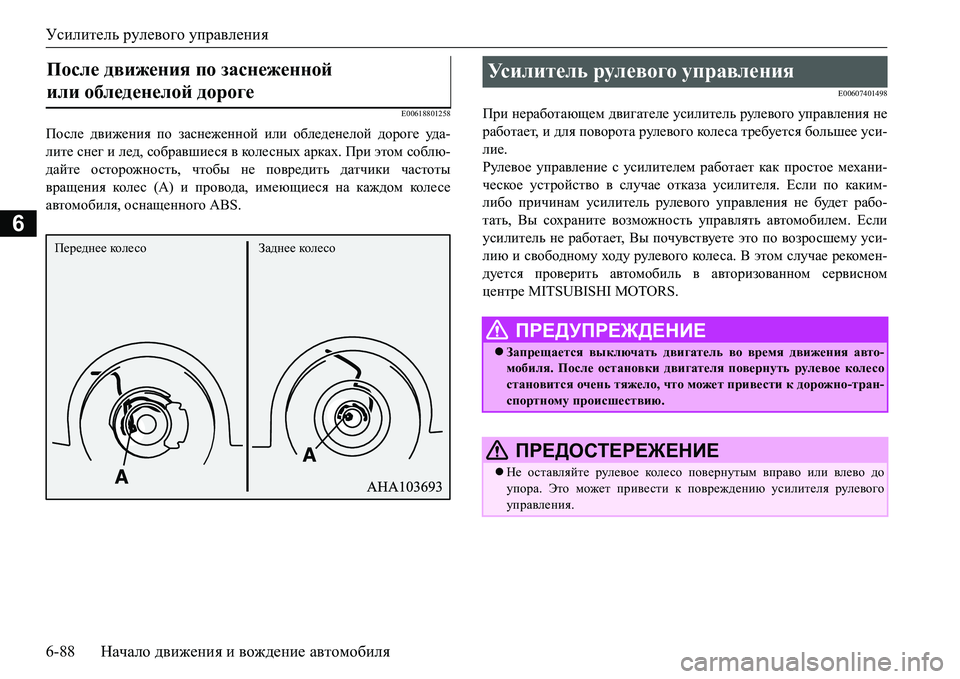 MITSUBISHI L200 2016  Руководство по эксплуатации и техобслуживанию (in Russian) Усилитель рулевого управления
6-88Начало движения и вождение автомобиля
6
E00618801258
После движения по заснеженно