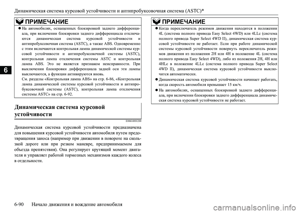 MITSUBISHI L200 2016  Руководство по эксплуатации и техобслуживанию (in Russian) Динамическая система курсовой устойчивости и антипробуксовочная система (ASTC)*
6-90Начало движения и вождение 