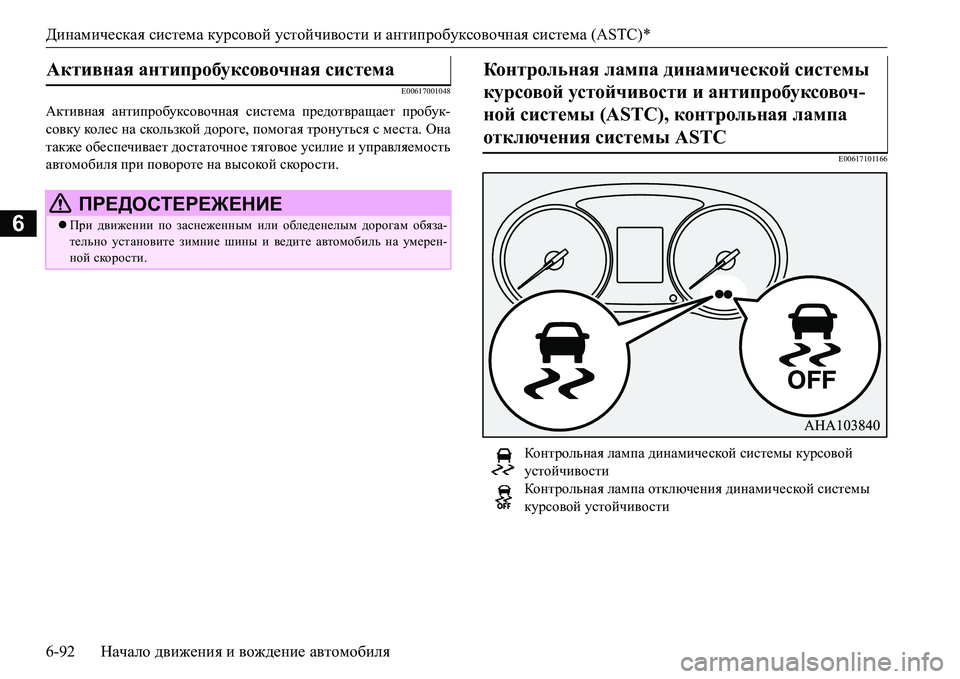 MITSUBISHI L200 2016  Руководство по эксплуатации и техобслуживанию (in Russian) Динамическая система курсовой устойчивости и антипробуксовочная система (ASTC)*
6-92Начало движения и вождение  MITSUBISHI L200 2016  Руководство по эксплуатации и техобслуживанию (in Russian) Динамическая система курсовой устойчивости и антипробуксовочная система (ASTC)*
6-92Начало движения и вождение