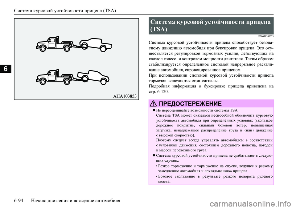 MITSUBISHI L200 2016  Руководство по эксплуатации и техобслуживанию (in Russian) Система курсовой устойчивости прицепа (TSA)
6-94Начало движения и вождение автомобиля
6
E00639500033
Система курсовой  MITSUBISHI L200 2016  Руководство по эксплуатации и техобслуживанию (in Russian) Система курсовой устойчивости прицепа (TSA)
6-94Начало движения и вождение автомобиля
6
E00639500033
Система курсовой
