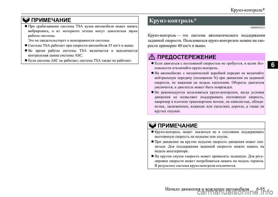 MITSUBISHI L200 2016  Руководство по эксплуатации и техобслуживанию (in Russian) Круиз-контроль*
Начало движения и вождение автомобиля6-95
6
E00609102223
Круиз-ко н т р ол ь—это система автоматическ MITSUBISHI L200 2016  Руководство по эксплуатации и техобслуживанию (in Russian) Круиз-контроль*
Начало движения и вождение автомобиля6-95
6
E00609102223
Круиз-ко н т р ол ь—это система автоматическ