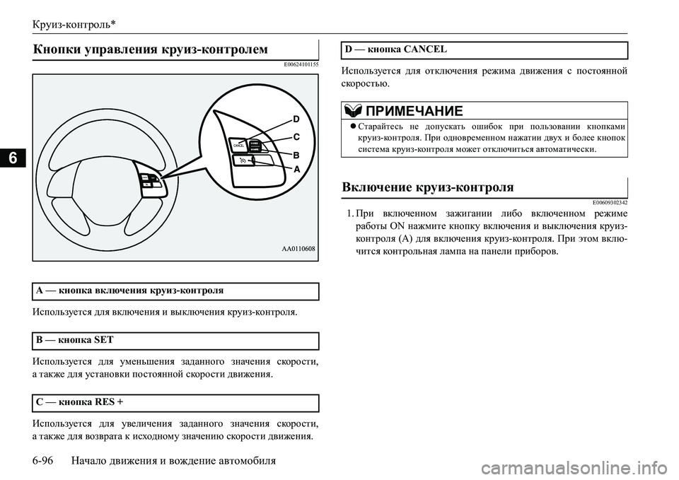 MITSUBISHI L200 2016  Руководство по эксплуатации и техобслуживанию (in Russian) Круиз-контроль*
6-96Начало движения и вождение автомобиля
6
E00624101155
Используется для включения и выключения кру MITSUBISHI L200 2016  Руководство по эксплуатации и техобслуживанию (in Russian) Круиз-контроль*
6-96Начало движения и вождение автомобиля
6
E00624101155
Используется для включения и выключения кру