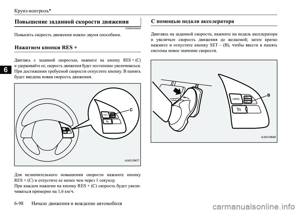 MITSUBISHI L200 2016  Руководство по эксплуатации и техобслуживанию (in Russian) Круиз-контроль*
6-98Начало движения и вождение автомобиля
6
E00609400668
Повысить скорость движения можно двумя спос MITSUBISHI L200 2016  Руководство по эксплуатации и техобслуживанию (in Russian) Круиз-контроль*
6-98Начало движения и вождение автомобиля
6
E00609400668
Повысить скорость движения можно двумя спос