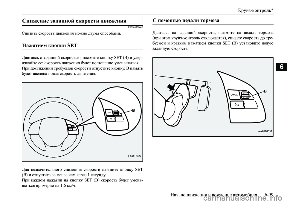 MITSUBISHI L200 2016  Руководство по эксплуатации и техобслуживанию (in Russian) Круиз-контроль*
Начало движения и вождение автомобиля6-99
6
E00609501640
Снизить скорость движения можно двумя спосо MITSUBISHI L200 2016  Руководство по эксплуатации и техобслуживанию (in Russian) Круиз-контроль*
Начало движения и вождение автомобиля6-99
6
E00609501640
Снизить скорость движения можно двумя спосо