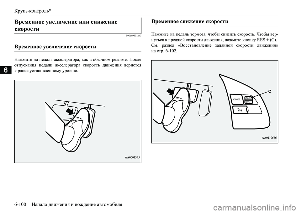MITSUBISHI L200 2016  Руководство по эксплуатации и техобслуживанию (in Russian) Круиз-контроль*
6-100Начало движения и вождение автомобиля
6
E00609601247
Нажмите на педаль акселератора, как в обычн MITSUBISHI L200 2016  Руководство по эксплуатации и техобслуживанию (in Russian) Круиз-контроль*
6-100Начало движения и вождение автомобиля
6
E00609601247
Нажмите на педаль акселератора, как в обычн