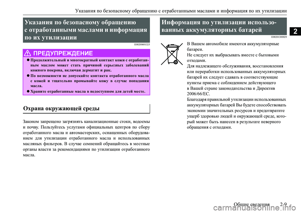 MITSUBISHI L200 2016 Руководство по эксплуатации и техобслуживанию (in Russian) Указания по безопасному обращению с отработанными маслами и информация по их утилизации
Общие сведения2-9
2
E00 MITSUBISHI L200 2016 Руководство по эксплуатации и техобслуживанию (in Russian) Указания по безопасному обращению с отработанными маслами и информация по их утилизации
Общие сведения2-9
2
E00