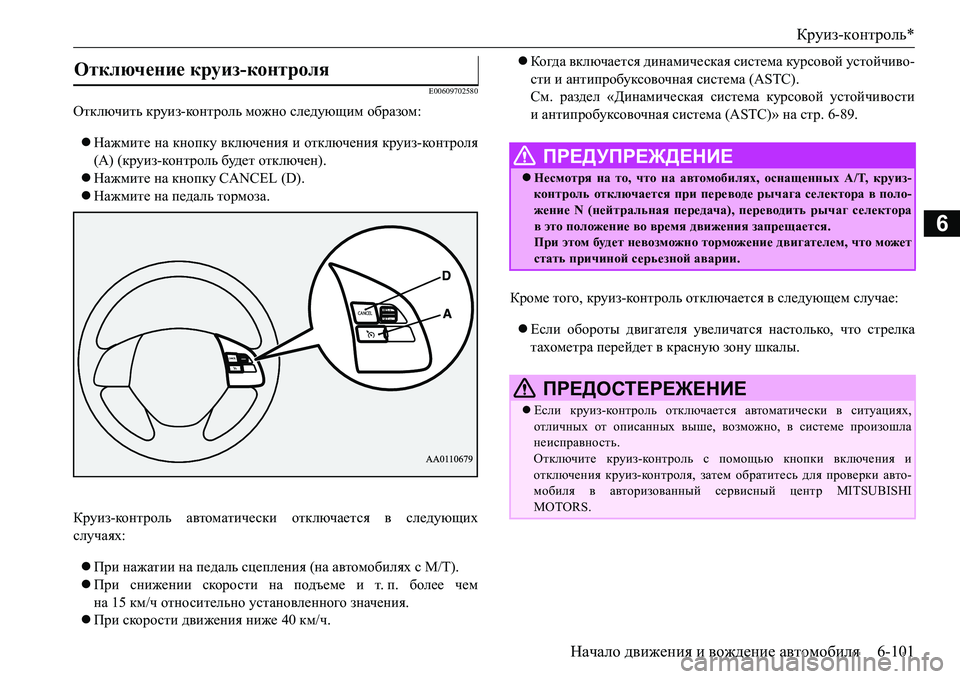 MITSUBISHI L200 2016  Руководство по эксплуатации и техобслуживанию (in Russian) Круиз-контроль*
Начало движения и вождение автомобиля6-101
6
E00609702580
Отключить круиз-ко н т р ол ь можно следующи