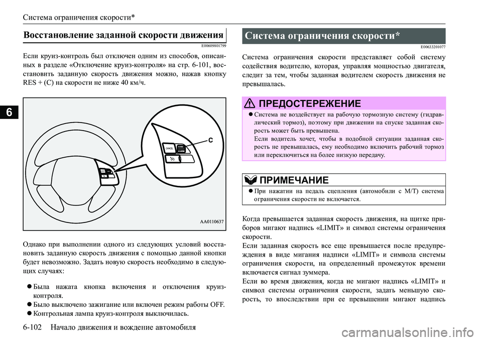 MITSUBISHI L200 2016  Руководство по эксплуатации и техобслуживанию (in Russian) Система ограничения скорости*
6-102Начало движения и вождение автомобиля
6
E00609801799
Если круиз-ко н т р ол ь был от
