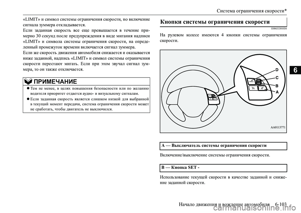 MITSUBISHI L200 2016  Руководство по эксплуатации и техобслуживанию (in Russian) Система ограничения скорости*
Начало движения и вождение автомобиля6-103
6
«LIMIT» и символ системы ограничения с