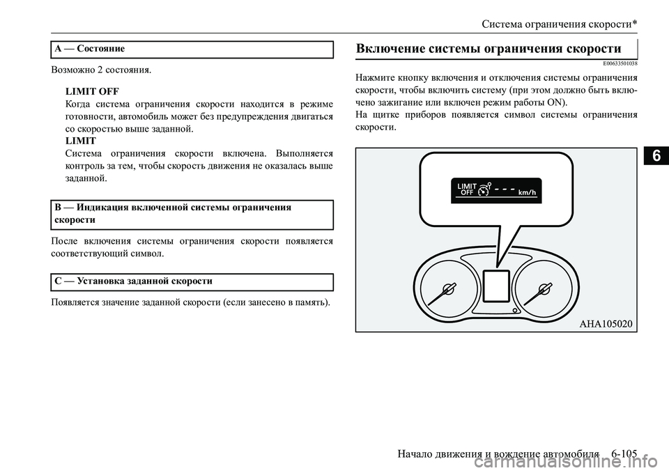 MITSUBISHI L200 2016  Руководство по эксплуатации и техобслуживанию (in Russian) Система ограничения скорости*
Начало движения и вождение автомобиля6-105
6
Возможно 2 состояния.
LIMIT OFF
Когда сис