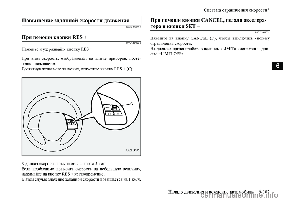 MITSUBISHI L200 2016  Руководство по эксплуатации и техобслуживанию (in Russian) Система ограничения скорости*
Начало движения и вождение автомобиля6-107
6
E00633700017
E00633801028
Нажмите и уд е р ж и ва 