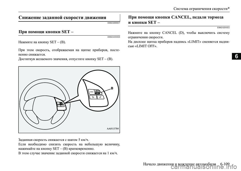 MITSUBISHI L200 2016  Руководство по эксплуатации и техобслуживанию (in Russian) Система ограничения скорости*
Начало движения и вождение автомобиля6-109
6
E00634000017
E00634101028
Нажмите на кнопку SET –
