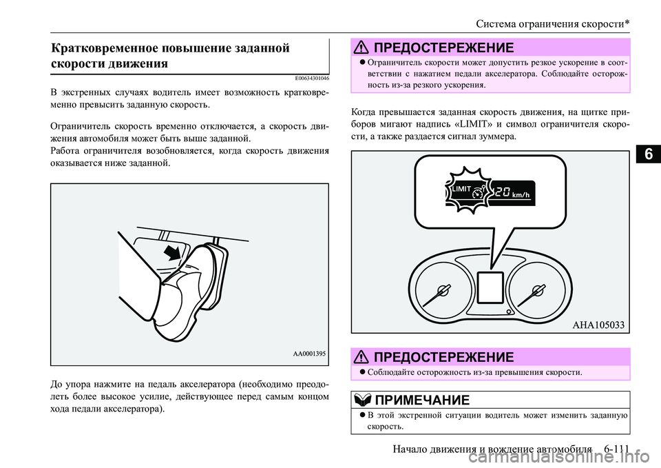 MITSUBISHI L200 2016  Руководство по эксплуатации и техобслуживанию (in Russian) Система ограничения скорости*
Начало движения и вождение автомобиля6-111
6
E00634301046
В экстренных случаях водител