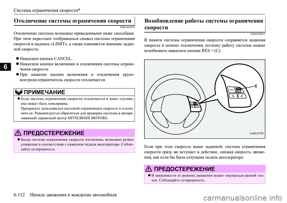 MITSUBISHI L200 2016  Руководство по эксплуатации и техобслуживанию (in Russian) Система ограничения скорости*
6-112Начало движения и вождение автомобиля
6
E00634401034
Отключение системы возможно 