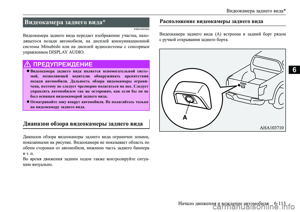 MITSUBISHI L200 2016  Руководство по эксплуатации и техобслуживанию (in Russian) Видеокамера заднего вида*
Начало движения и вождение автомобиля6-113
6
E00618401964
Видеокамера заднего вида передае