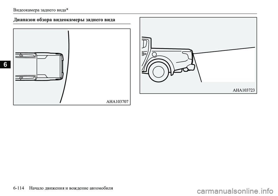MITSUBISHI L200 2016  Руководство по эксплуатации и техобслуживанию (in Russian) Видеокамера заднего вида*
6-114Начало движения и вождение автомобиля
6
Диапазон обзора видеокамеры заднего вид