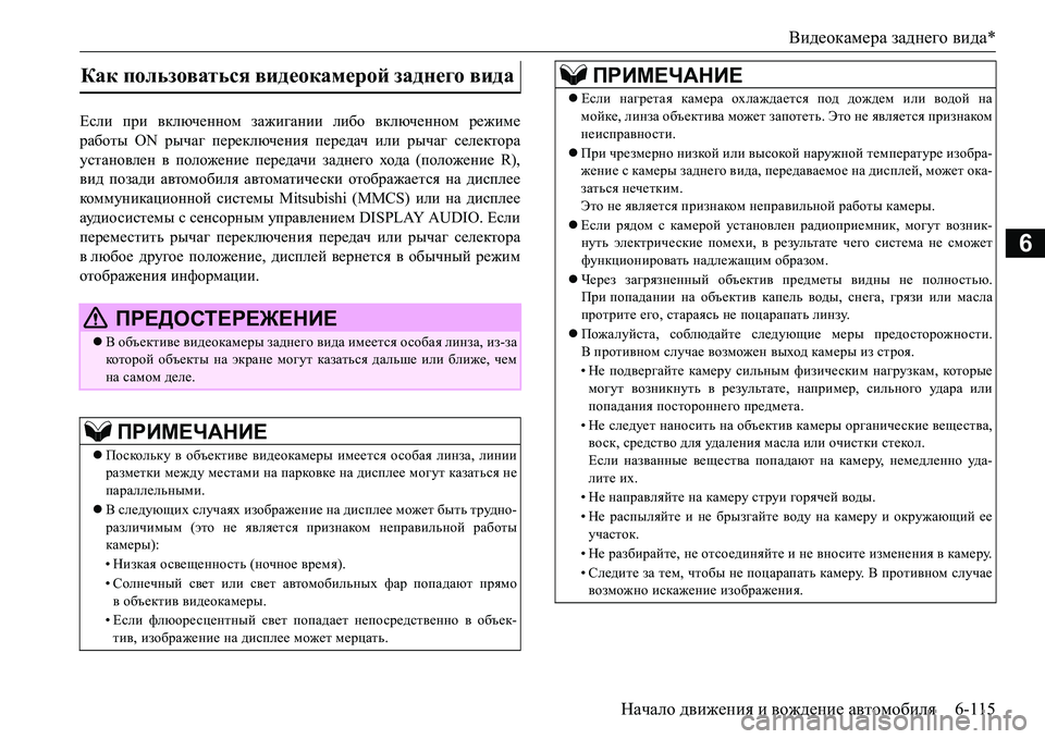 MITSUBISHI L200 2016  Руководство по эксплуатации и техобслуживанию (in Russian) Видеокамера заднего вида*
Начало движения и вождение автомобиля6-115
6
Если при включенном зажигании либо вклю
