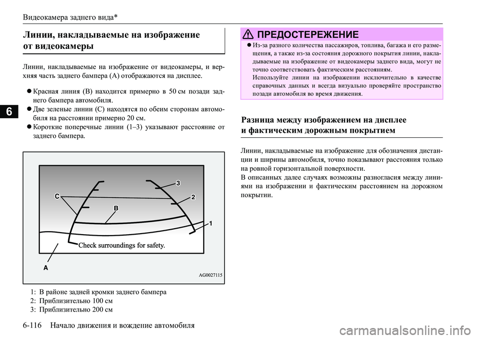 MITSUBISHI L200 2016  Руководство по эксплуатации и техобслуживанию (in Russian) Видеокамера заднего вида*
6-116Начало движения и вождение автомобиля
6
Ebgbb, накладываемые на изображение от в