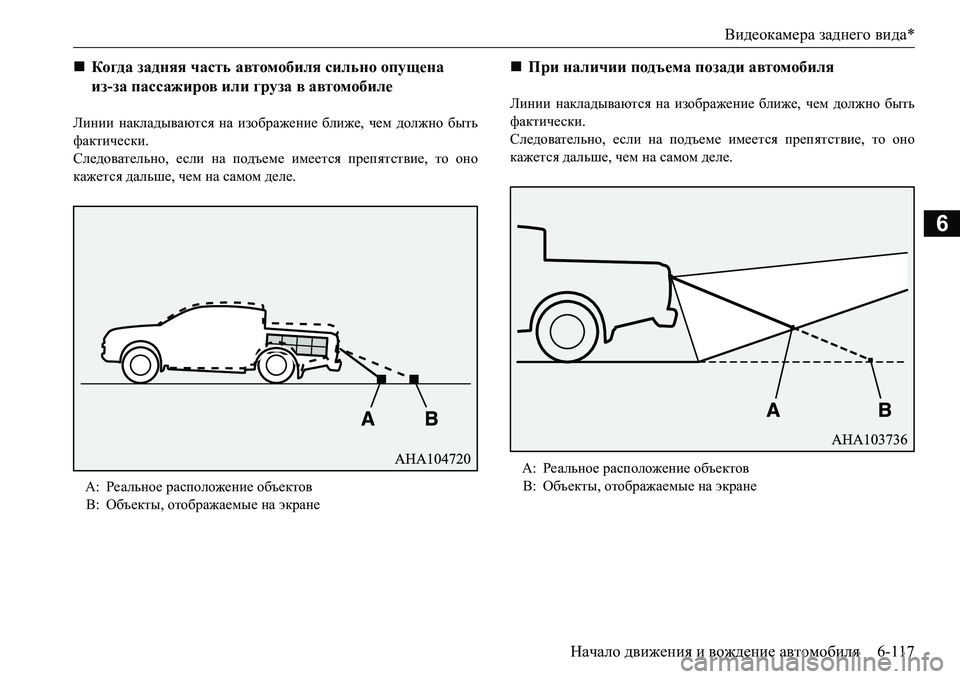MITSUBISHI L200 2016  Руководство по эксплуатации и техобслуживанию (in Russian) Видеокамера заднего вида*
Начало движения и вождение автомобиля6-117
6
Линии накладываются на изображение ближ
