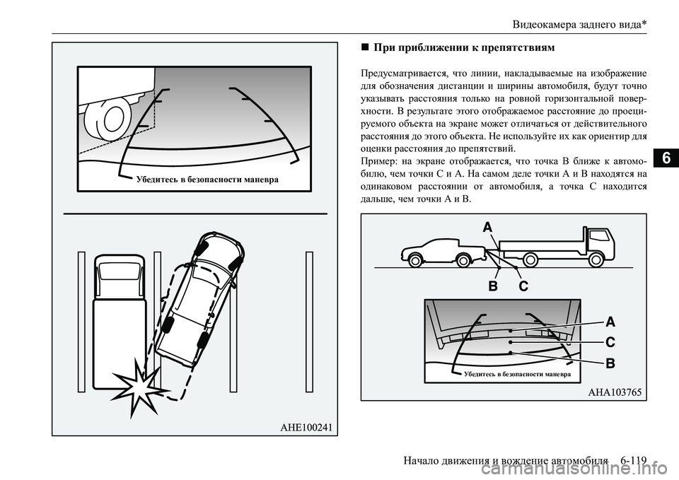 MITSUBISHI L200 2016  Руководство по эксплуатации и техобслуживанию (in Russian) Видеокамера заднего вида*
Начало движения и вождение автомобиля6-119
6
Предусматривается, что линии, накладыва